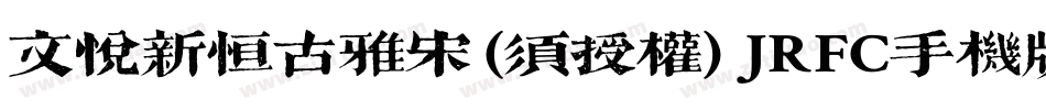 文悦新恒古雅宋 (须授权) JRFC手机版字体转换